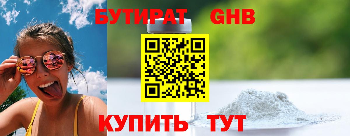 Бутират Butirat Волгодонск